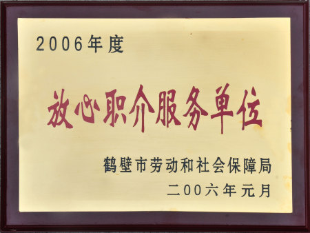 2006年度放心职介服务单位