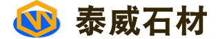 荣成市泰威石材有限公司