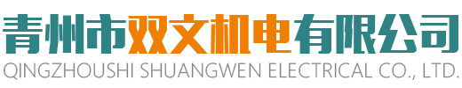 青州市双文机电有限公司