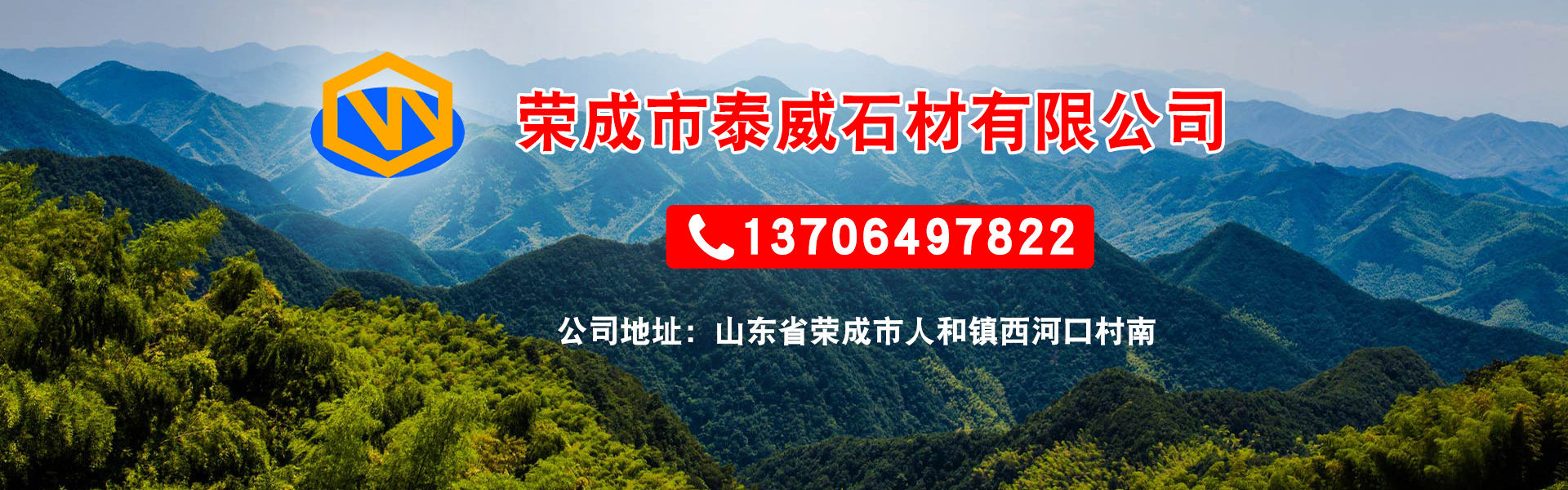 荣成市泰威石材有限公司13706497822主要产品有石岛红、中国棕、皇室啡、荣成灰、皇室珍珠 、紫晶钻、山东白麻等各种石材石料。