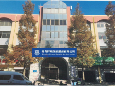青岛保安|保安公司|保镖公司-青岛祥瑞保安服务有限公司