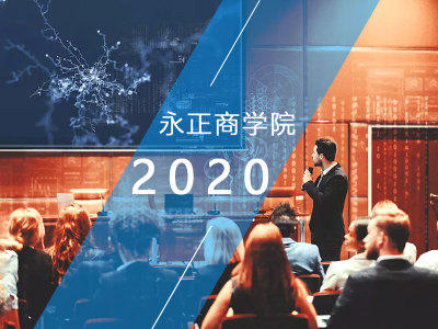 商学院-人力资源培训-HR培训-企业管理咨询-企业内部培训-永正数字商学院