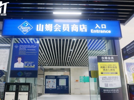 成都天府新区滨江地产山姆会员店