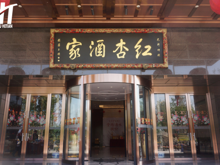 红杏酒家