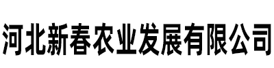 河北新春农业发展有限公司