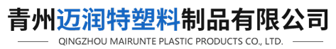 青州迈润特塑料制品有限公司
