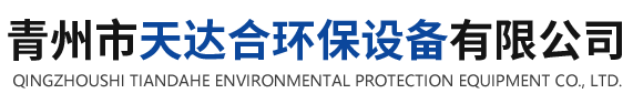 青州市天达合环保设备有限公司
