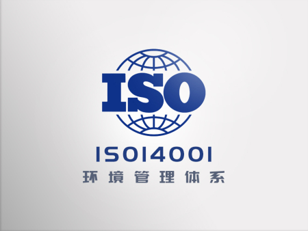 认证 | ISO 14001认证