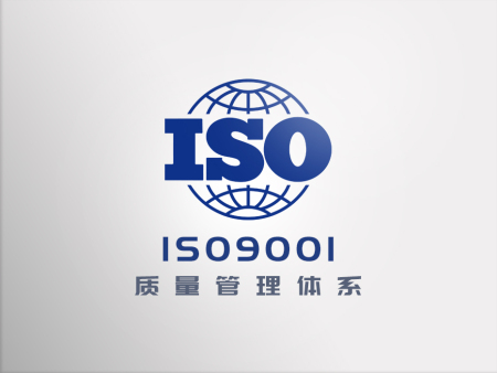 认证 | ISO 9001认证