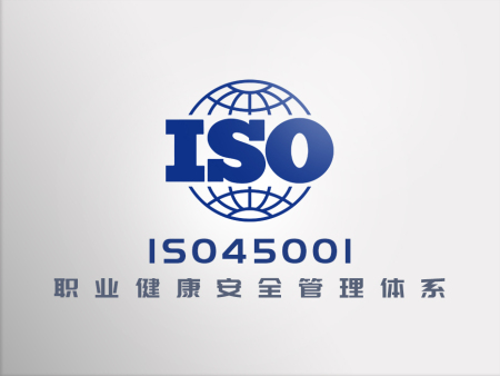 认证 | ISO 45001认证