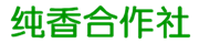 永寿县纯香农副产品专业合作社