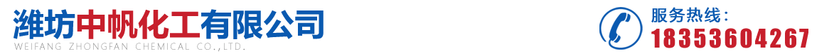 濰坊中帆化工有限公司