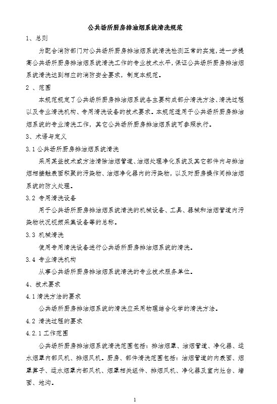 《公共場(chǎng)所廚房排油煙系統(tǒng)清洗規(guī)范》