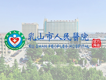 乳山市人民医院：威海做网站