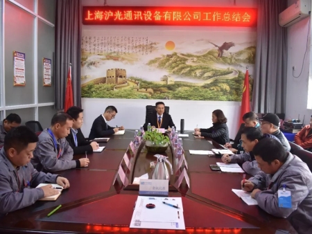 上海滬光通訊設備有限公司工作總結會