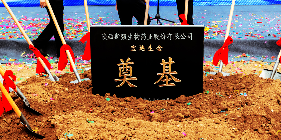 陜西斯強(qiáng)生物藥業(yè)股份有限公司生產(chǎn)基地楊凌高新技術(shù)產(chǎn)業(yè)示范區(qū)奠基儀式舉行