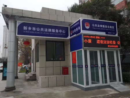公共法律服务自助区