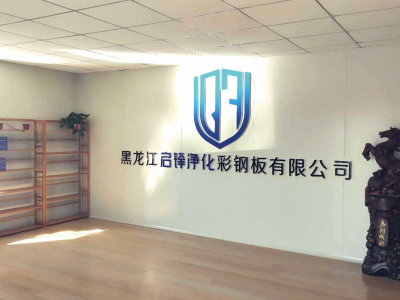黑龙江净化工程|哈尔滨净化工程|黑龙江净化板|哈尔滨净化板|黑龙江洁净工程-黑龙江启锋净化彩钢板有限公司