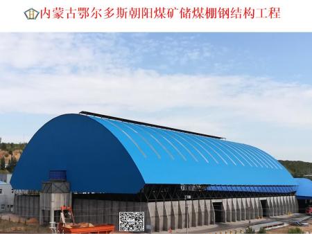 內(nèi)蒙古鄂爾多斯朝陽煤礦儲煤棚鋼結(jié)構(gòu)工程