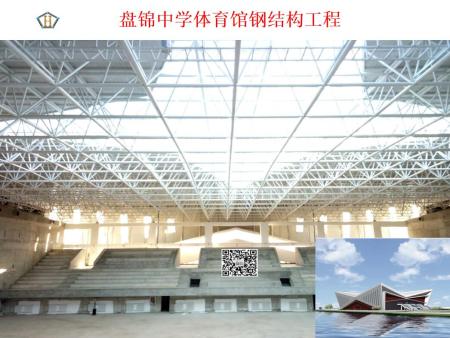 盤錦中學(xué)體育館鋼結(jié)構(gòu)工程