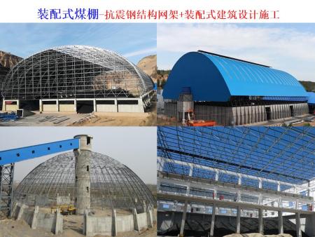裝配式煤棚-抗震鋼結(jié)構(gòu)網(wǎng)架+裝配式建筑設(shè)計施工