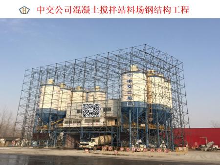 中交公司混凝土攪拌站料場鋼結(jié)構(gòu)工程