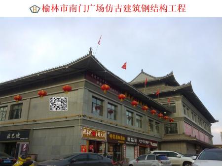 榆林市南門廣場仿古建筑鋼結(jié)構(gòu)工程