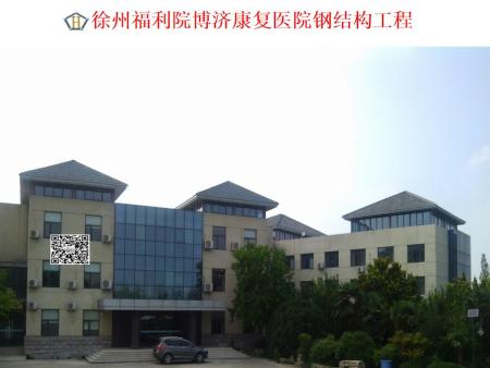徐州福利院博濟康復(fù)醫(yī)院鋼結(jié)構(gòu)工程