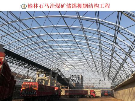 榆林石馬洼煤礦儲煤棚鋼結(jié)構(gòu)工程