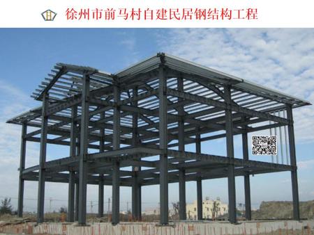 徐州市前馬村自建民居鋼結(jié)構(gòu)工程