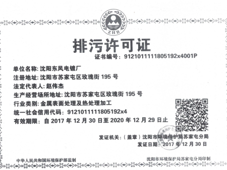 沈阳电镀排污许可证