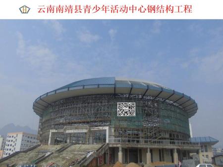 云南南靖縣青少年活動中心鋼結(jié)構(gòu)工程