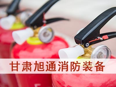 甘肃消防器材,兰州消防栓,兰州灭火器检修,甘肃消防装备,兰州救援装备厂家