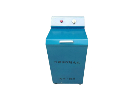 快速浮沉脫水機