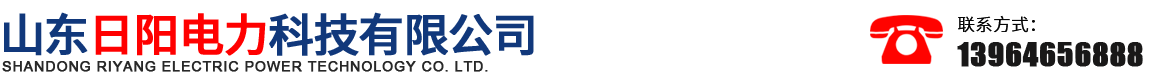 山東日陽電力科技有限公司