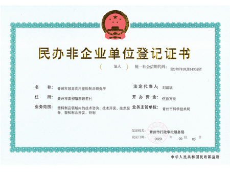 民办非企业单位登记证书