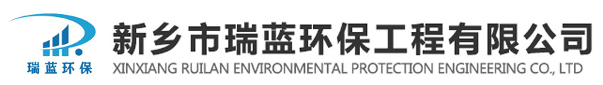 新鄉市瑞藍環保工程有限公司