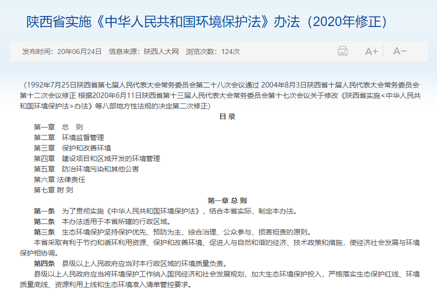 陜西省實施《中華人民共和國環境保護法》辦法（2020年修正）