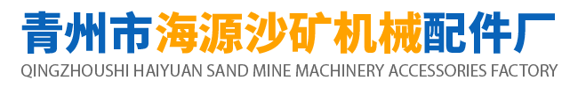 青州市海源沙礦機械配件廠