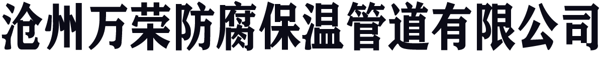 沧州万荣防腐保温管道有限公司