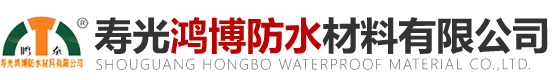 寿光鸿博防水材料有限公司