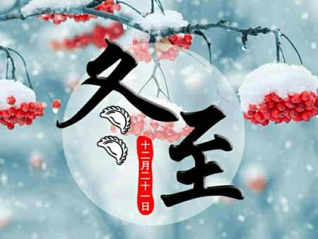 佛山萬諾陶瓷有限公司祝您冬至快樂！