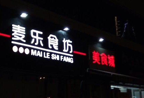 麥樂食坊美食城油煙清洗
