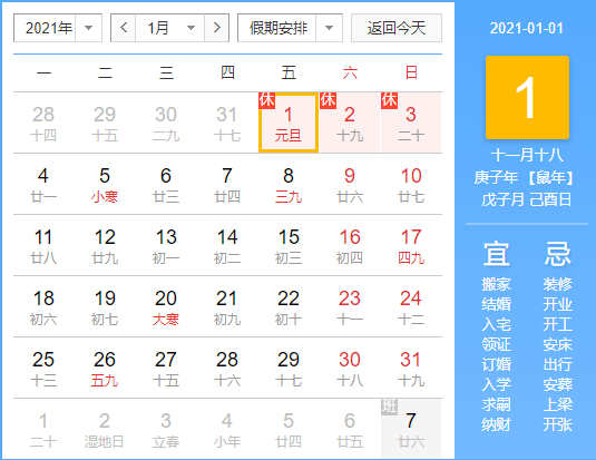 2021年元旦放假安排及情況說明