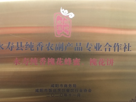 永寿县纯香农副产品专业合作社被评为“咸阳名吃”