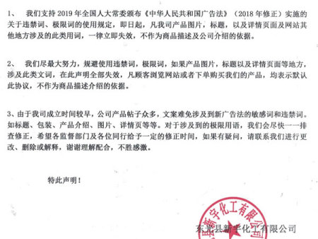 东光县新宇化工有限公司关于产品违禁词，极限词失效协议