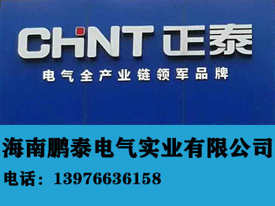海南鵬泰電氣實業有限公司|海南電線電纜|海南電纜橋架|海南抗震支架|海南配電箱|海南配電柜|海南高低壓柜|海南正泰電氣