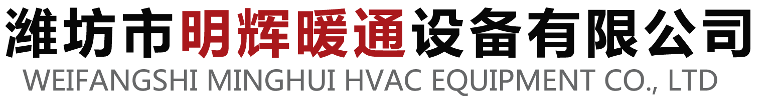 潍坊市明辉暖通设备有限公司