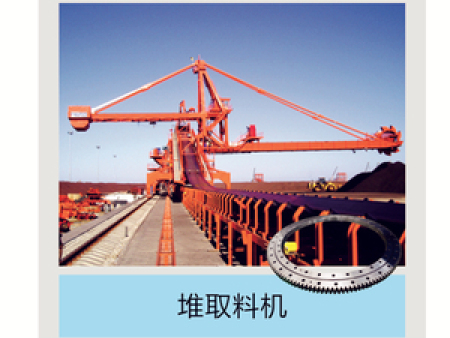 堆取料机