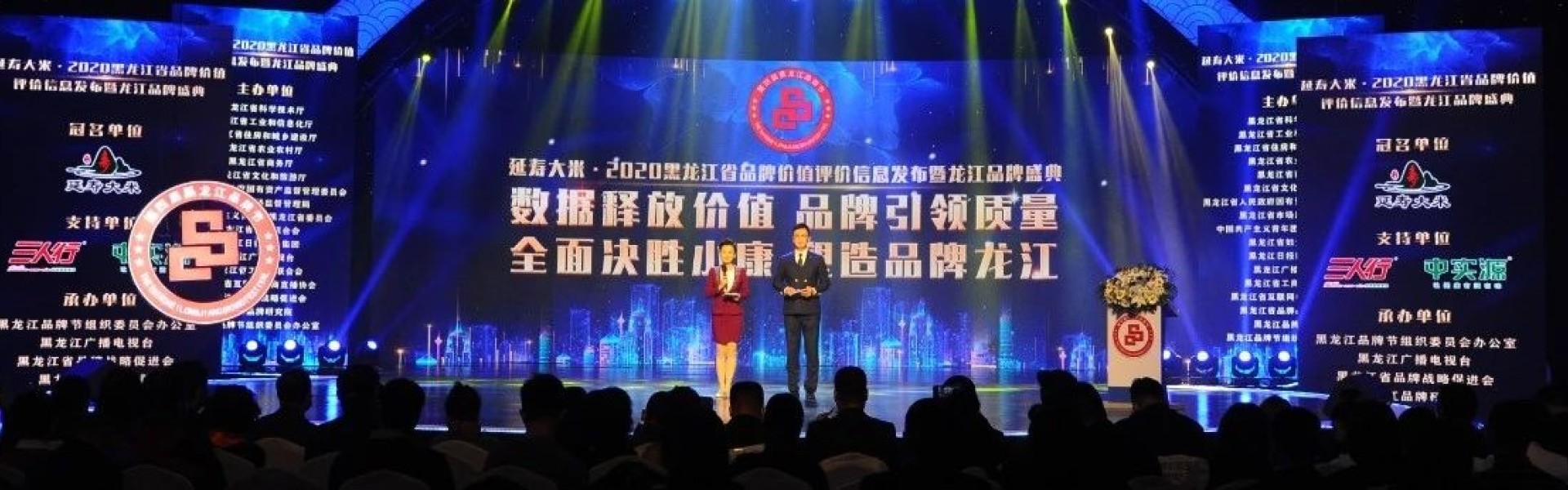 延寿大米·2020黑龙江省品牌价值评价信息发布暨龙江品牌盛典颁奖晚会在哈隆重举行